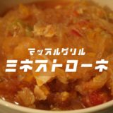 【3合・5合・10合】ダイエットPFCミネストローネのレシピ公開&再現|マッスルグリル